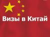 Визы в Китай без личного присутствия