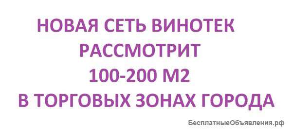 Рассмотрим 100-200 м2 под новую сеть винотек