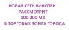 Рассмотрим 100-200 м2 под новую сеть винотек