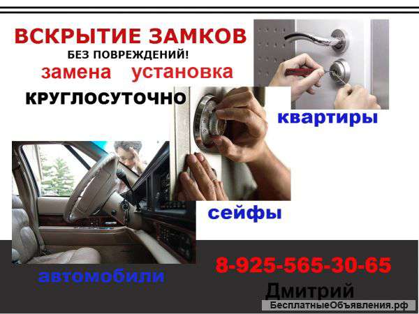 Вскрытие замков. Вскрытие квартир, сейфов, автомобилей.