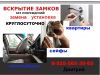 Вскрытие замков. Вскрытие квартир, сейфов, автомобилей.