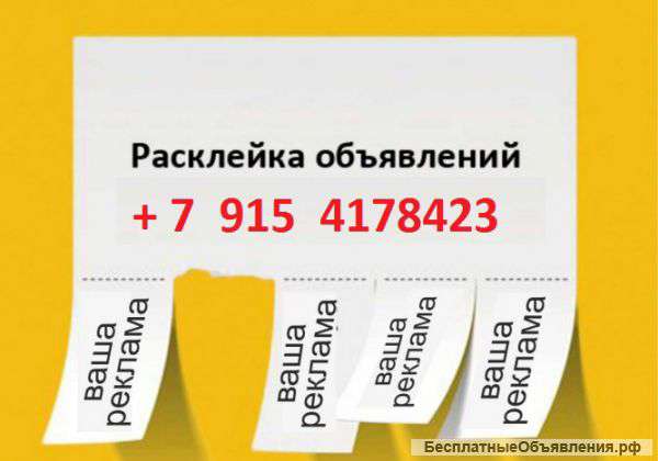 Требуется расклейщик объявлений
