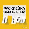 Расклейка, Расклейщик объявлений