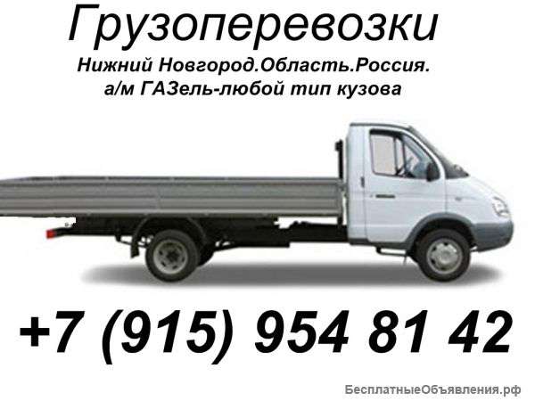 Грузоперевозки Доставка газель