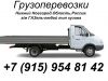 Грузоперевозки Доставка газель