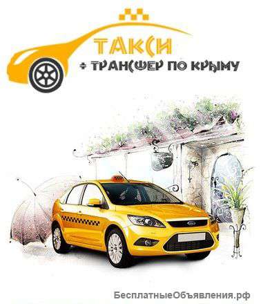 Такси Интурист.Трансфер по Крыму