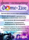 Фото-копицентр "Фото-Live"