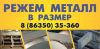 Режем металл в размер на ленточнопильном станке. Аксай, Ростов, Батайск