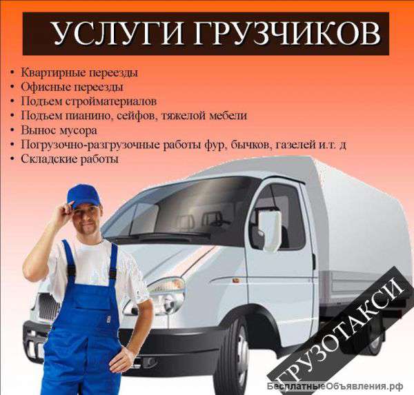 Грузоперевозки-грузчики