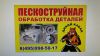 Пескоструйная обработка деталей