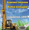 Копка колодцев, бурение скважин