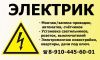 Электрика в квартире и на даче - Ремонт, замена, подключение, монтаж под ключ