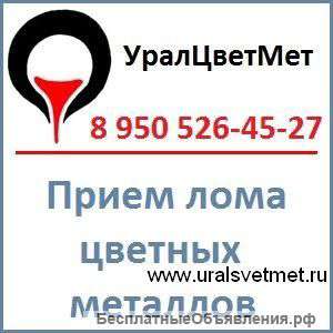 Прием лома цветных металлов. УралЦветМет