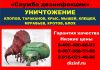 Избавим вас, от непрошеных гостей клопов, тараканов, блох, клещей 100%