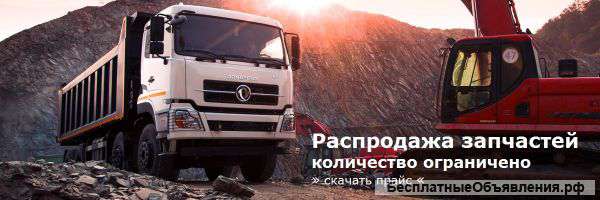 Запчасти для Shaanxi, Shacman, Howo, Dongfeng, Faw