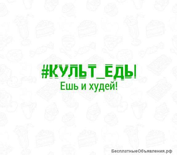 Марафон культ еды