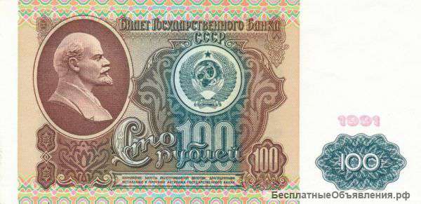 СССР. 100 рублей 1991. Ленин.Press