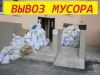 Вывоз мусора из квартиры и садов.Быстро,без выходных