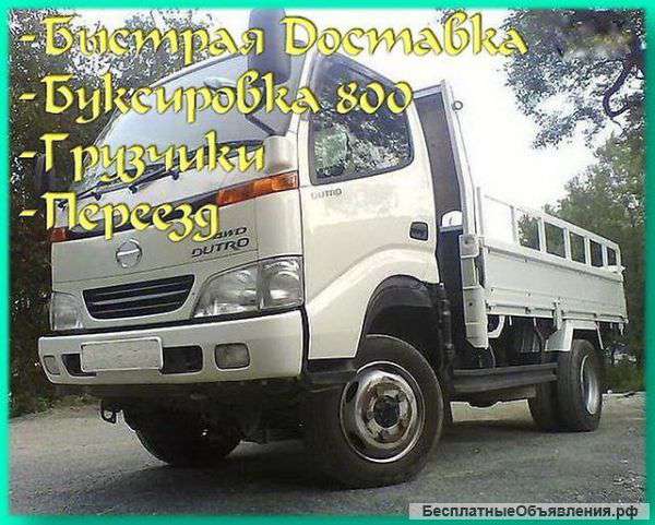 Грузоперевозки, Переезды, Грузчики, Буксировка Авто