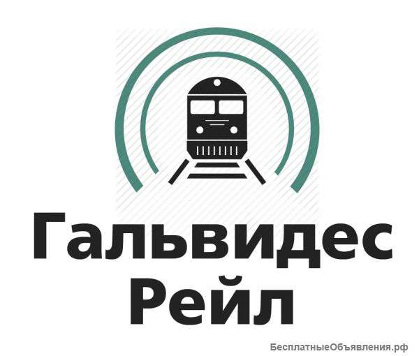 Железно-дорожные перевозки
