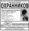 Требуется охранник