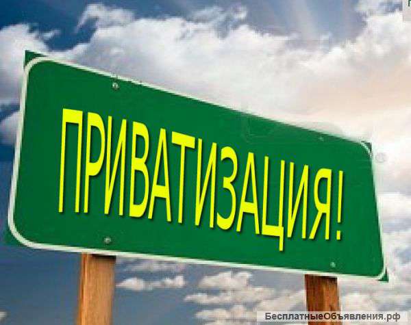 Приватизация