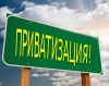 Приватизация