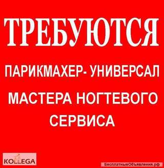 Требуется мастер ногтевого сервиса и парикмахер
