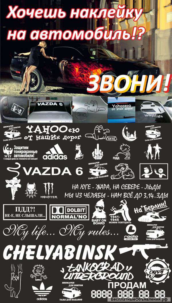Наклейки на автомобиль