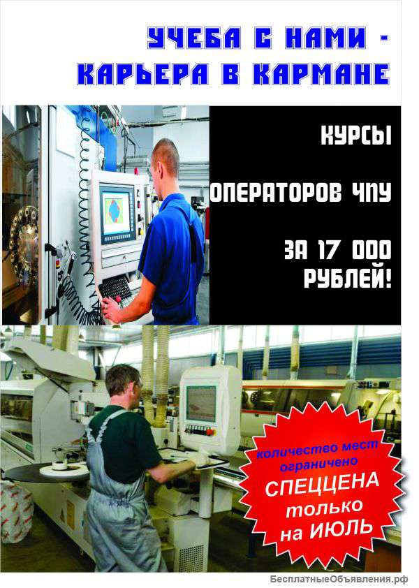 Акция оператор чпу