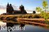 Гранд тур по Карелии за 6 дней
