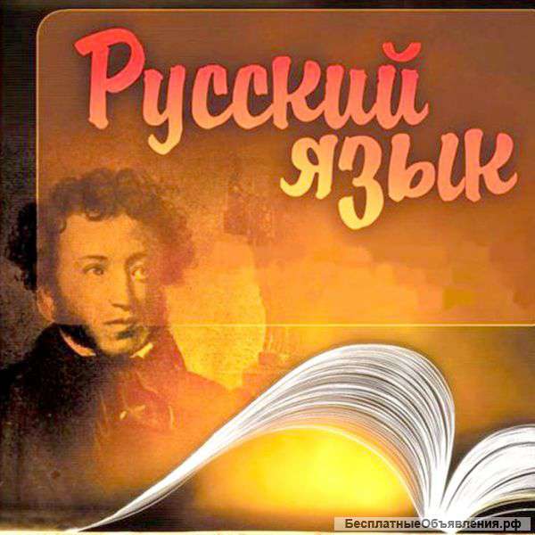 Русский язык