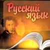 Русский язык