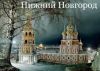 Автобусный тур "Жемчужины Нижегородского Заволжья"