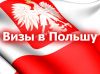 Акція Польська віза категорії D Лише за 2400 грн