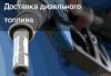 Дизтоплива. Дизельное топливо доставкой ЕВРО 5.