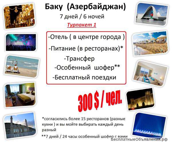 Баку Азербайджан