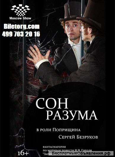Билеты на новый спектакль Сергея Безрукого