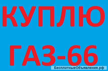 Куплю газ-66