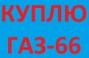 Куплю газ-66