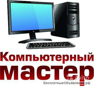 Компьютерный мастер