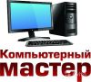 Компьютерный мастер