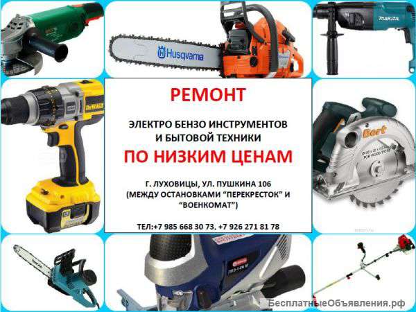 Ремонт электро-бензоинструментов и бытовой техники