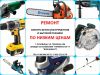 Ремонт электро-бензоинструментов и бытовой техники