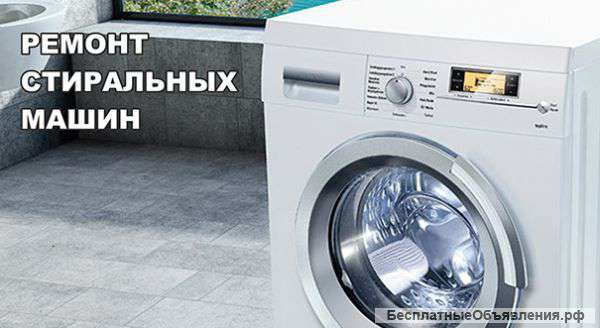 Ремонт и обслуживание стиральных машин