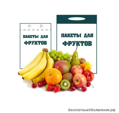 Пакеты для фруктов