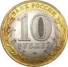 10 рублей, 2010 год, Ямало-Ненецкий автономный округ