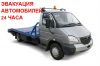 Эвакуация автомобилей 24 часа