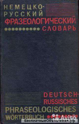 Словари немецкие