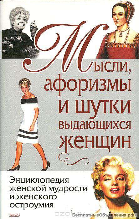 Книга "Мысли, афоризмы и шутки выдающихся женщин"
